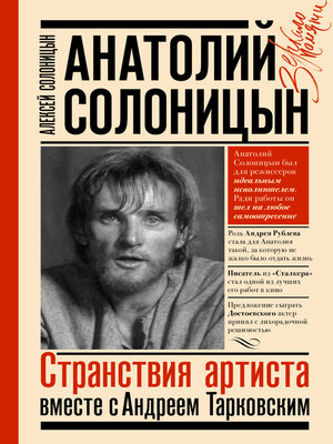 cover image of Анатолий Солоницын. Странствия артиста